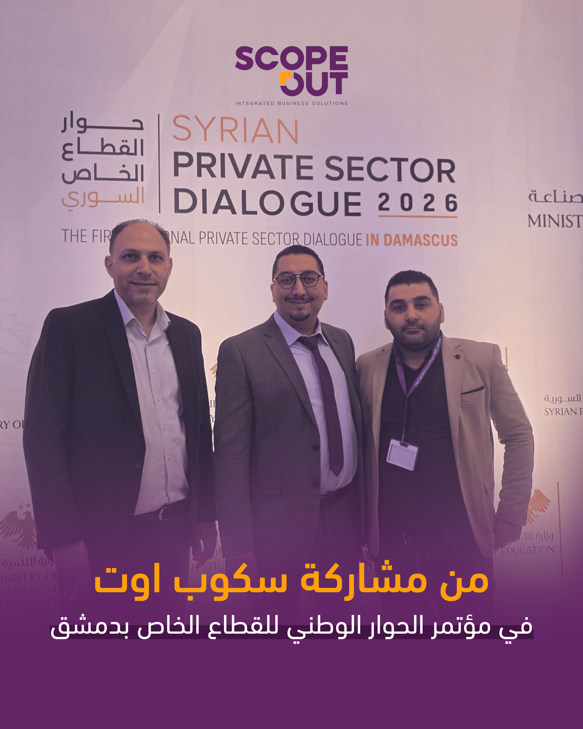 ScopeOut تشارك في المؤتمر الوطني الأول لحوار القطاع الخاص السوري 2026