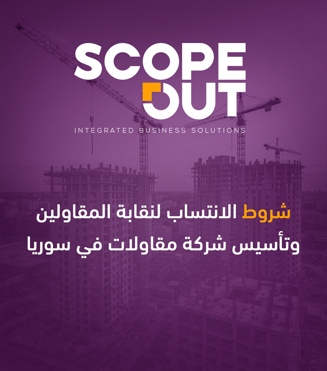 شروط الانتساب إلى نقابة مقاولي الإنشاءات في سوريا