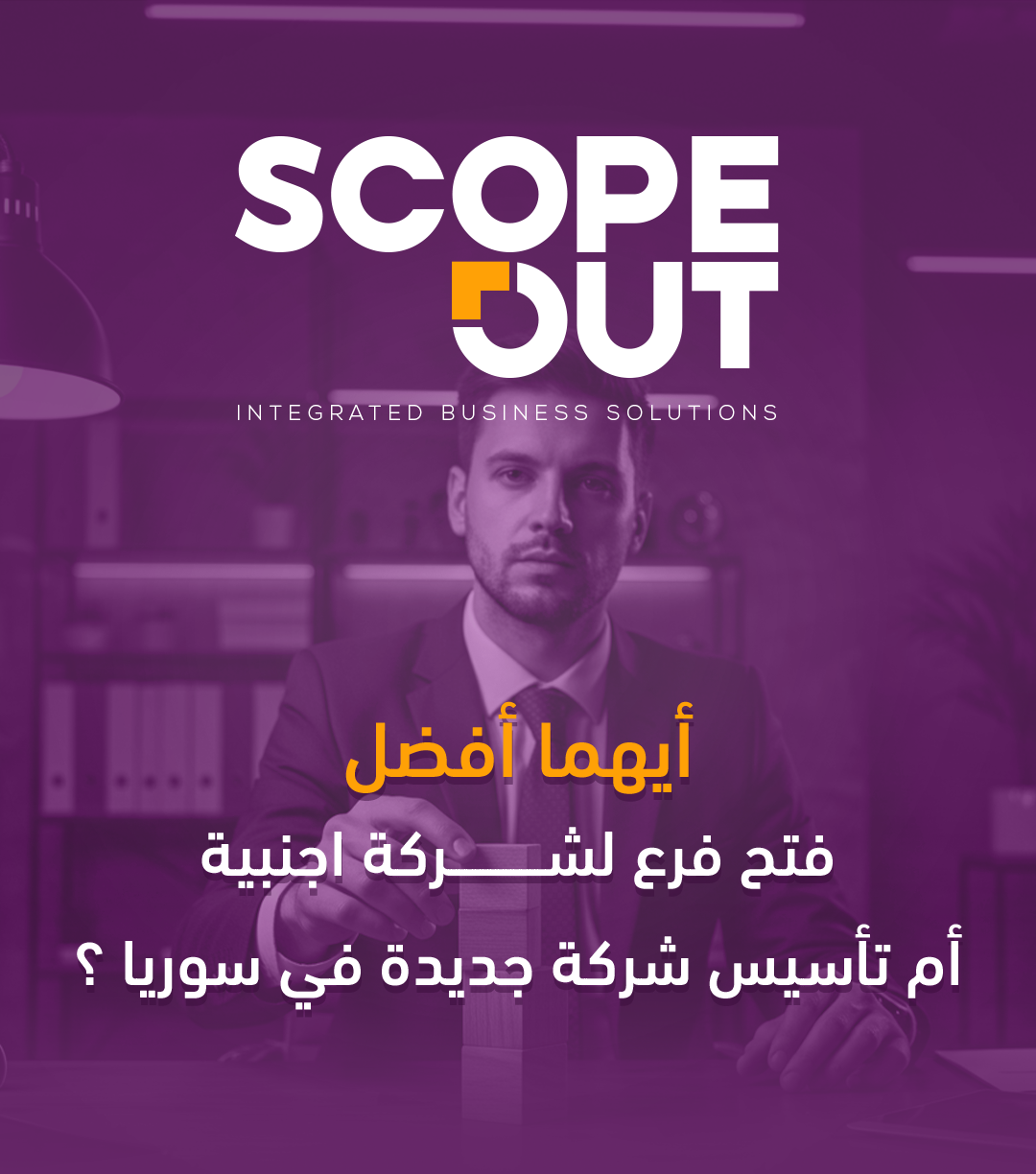 أيهما أفضل فتح فرع لشركة اجنبية أم تأسيس شركة جديدة في سوريا ؟