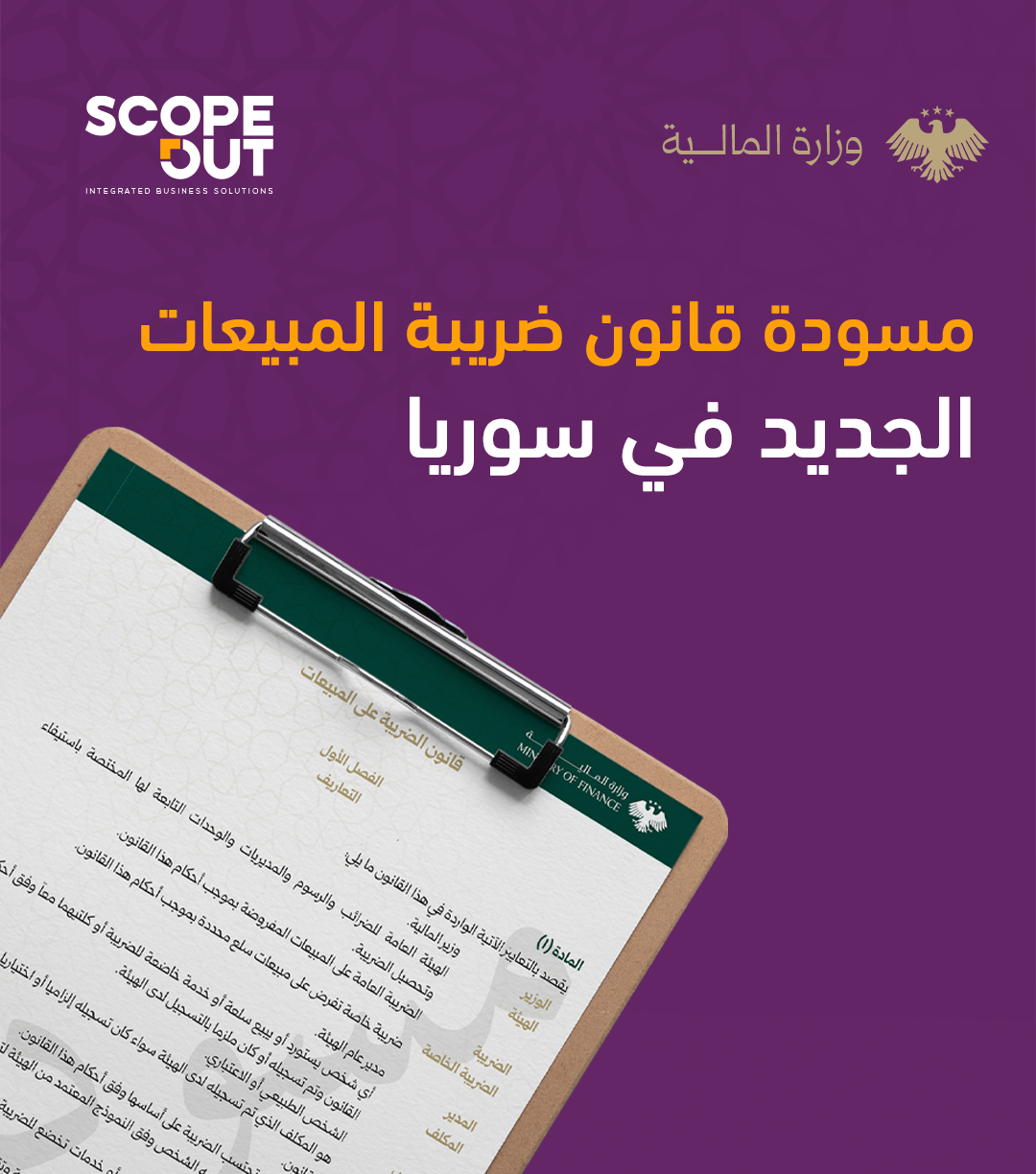 كل ما تحتاج معرفته عن قانون ضريبة المبيعات الجديد في سوريا