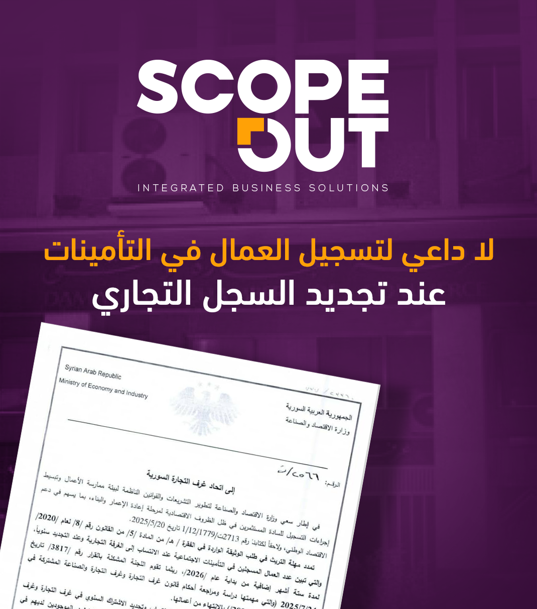 وزارة الاقتصاد والصناعة تمدّد مهلة تثبيت العمال عند الانتساب وتجديد الاشتراك في غرف التجارة