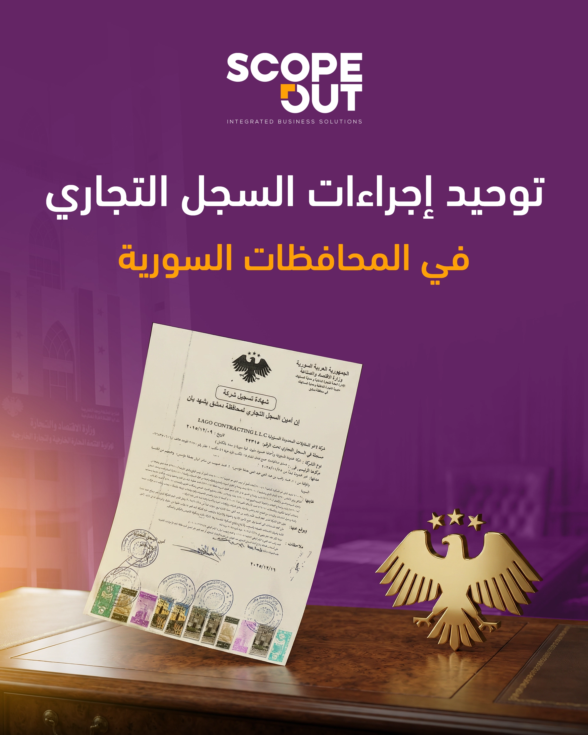 تعميم جديد من وزارة الاقتصاد السورية لتوحيد إجراءات السجل التجاري في جميع المحافظات