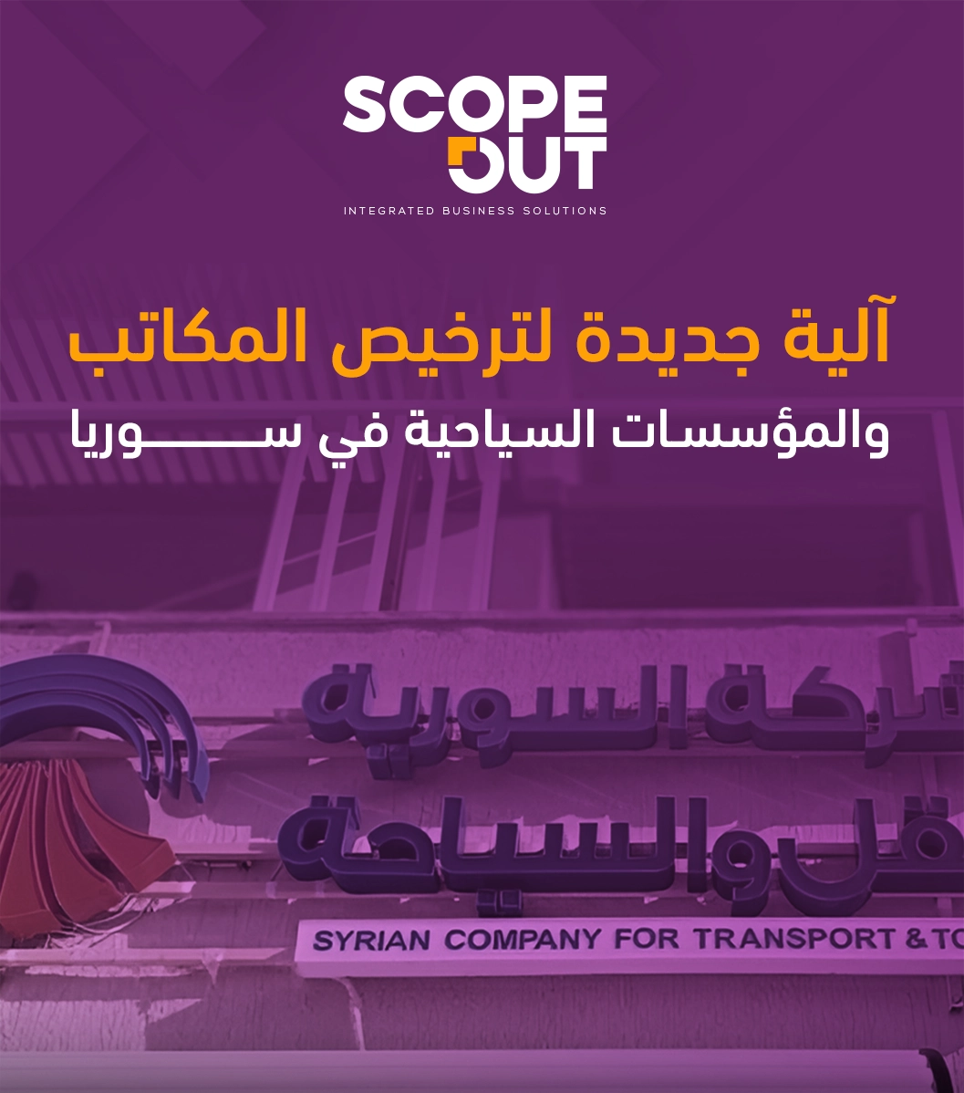 خطوات تأسيس مكتب سياحي أو مؤسسة سياحية في سوريا
