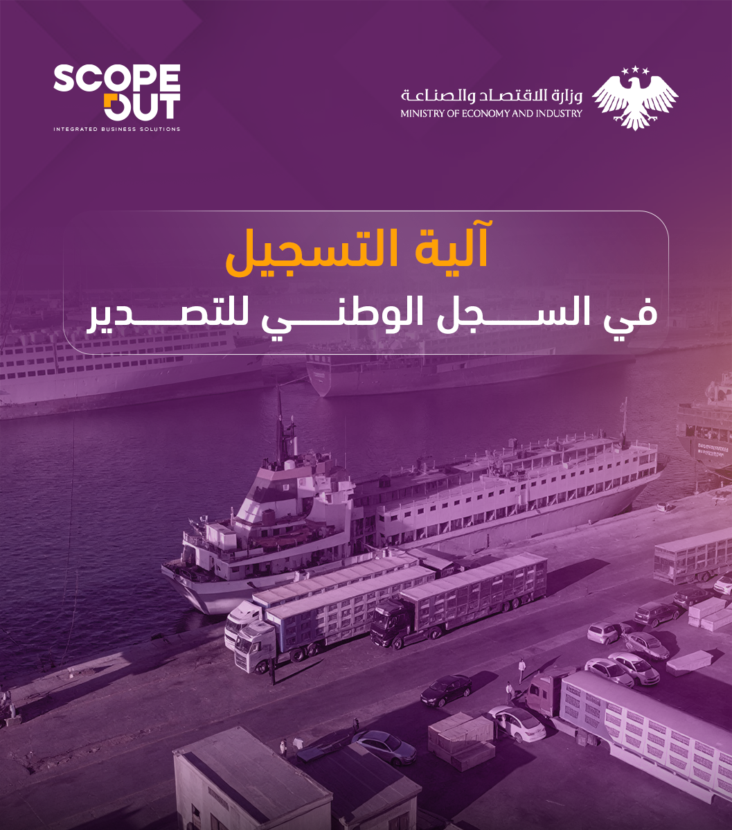 Electronic Registration Mechanism for Syria’s National Export Registry 2026