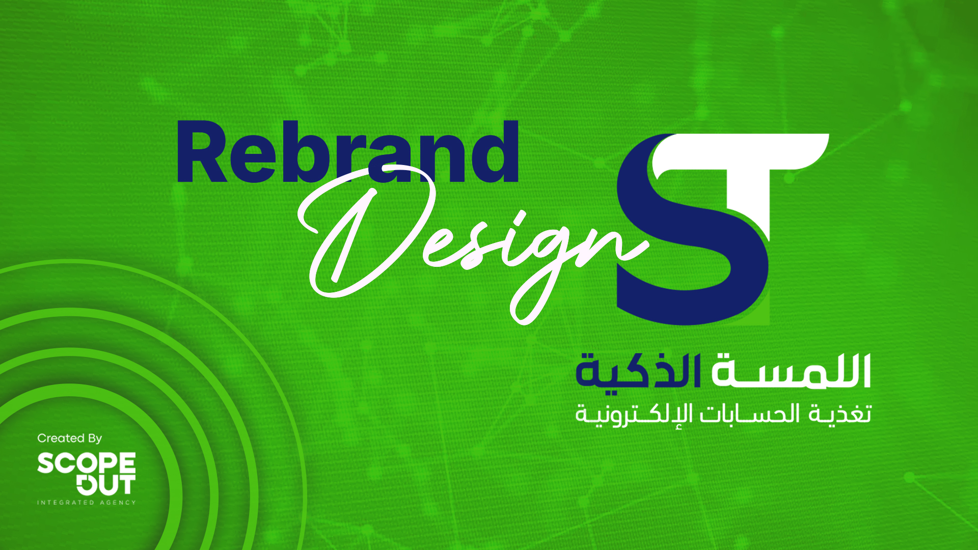 اللمسة الذكية 