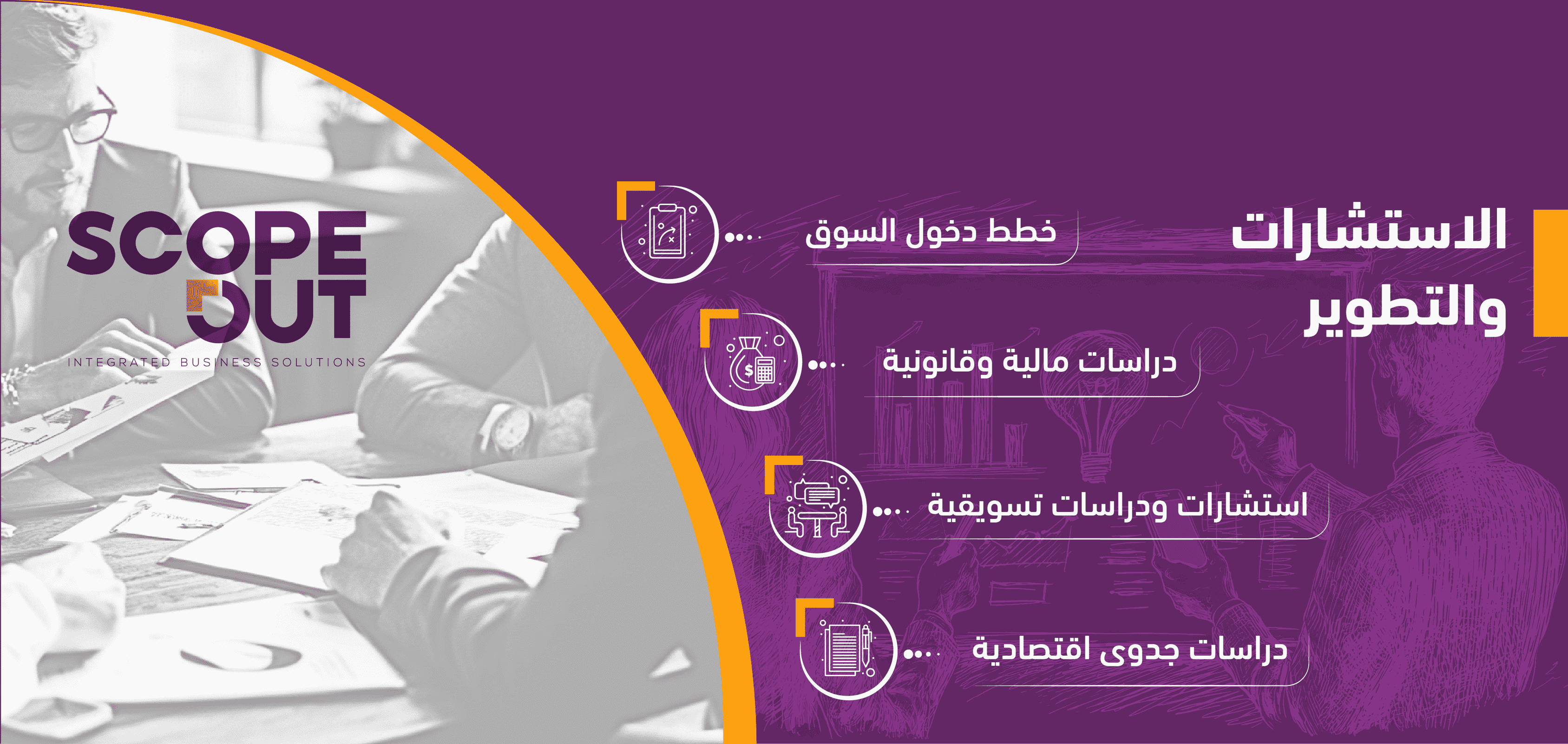 الاستشارات والتطوير